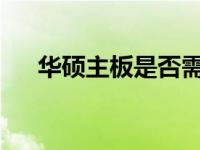 华硕主板是否需要注册？解答你的疑惑