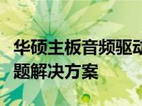 华硕主板音频驱动详解：安装、更新与常见问题解决方案