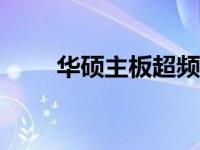 华硕主板超频指南：BIOS设置详解