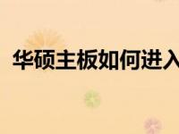 华硕主板如何进入安全模式：一键操作指南