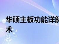 华硕主板功能详解：探索其卓越性能与特色技术