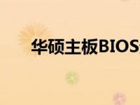华硕主板BIOS无法识别硬盘解决方法