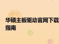 华硕主板驱动官网下载中心：快速获取最新驱动程序及安装指南