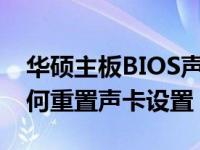 华硕主板BIOS声卡恢复详解：一步步教你如何重置声卡设置