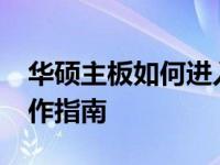 华硕主板如何进入BIOS设置：详细步骤与操作指南