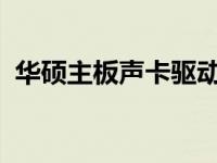 华硕主板声卡驱动闪退问题解析与解决方案