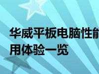 华威平板电脑性能全面解析：品质、功能与应用体验一览