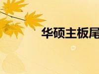 华硕主板尾数a和k的区别解析