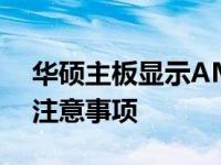 华硕主板显示AMI解析：原因、解决方法及注意事项