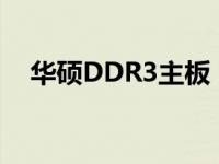 华硕DDR3主板：性能与稳定的完美结合