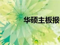 华硕主板报错07b，如何解决？