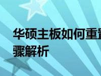 华硕主板如何重置BIOS到出厂设置？详细步骤解析
