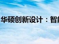 华硕创新设计：智能键与左侧电源键完美融合
