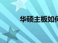 华硕主板如何恢复出厂BIOS设置