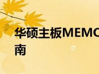 华硕主板MEMOK开关：功能详解与操作指南