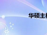 华硕主板音频软件详解