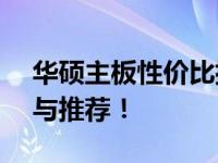 华硕主板性价比排行榜TOP解析：选购指南与推荐！