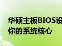 华硕主板BIOS设置详解：一键进入并自定义你的系统核心