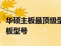 华硕主板最顶级型号解析：为你揭秘最好的主板型号