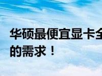 华硕最便宜显卡全解析：性价比之选，满足你的需求！