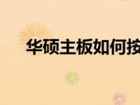 华硕主板如何按F几进入U盘启动模式？