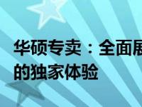 华硕专卖：全面展示高端电脑硬件与优质服务的独家体验