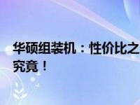 华硕组装机：性价比之选还是优选品牌？全面解析带您一探究竟！