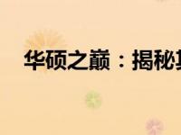 华硕之巅：揭秘其最高端主板的辉煌特性