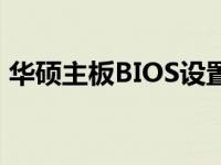 华硕主板BIOS设置教程：如何调节风扇转速
