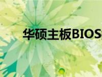 华硕主板BIOS按键的功能及其重要性