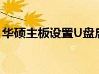 华硕主板设置U盘启动遭遇黑屏问题解决方法