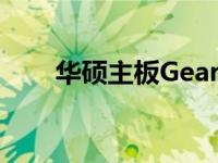 华硕主板Gear1功能详解及位置指南