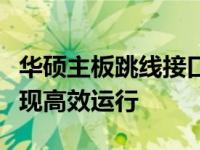 华硕主板跳线接口图详解：轻松连接硬件，实现高效运行