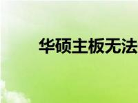 华硕主板无法进入BIOS的解决方法