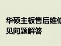 华硕主板售后维修指南：步骤、注意事项与常见问题解答