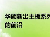 华硕新出主板系列一览：探索最新科技与性能的前沿