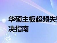 华硕主板超频失败导致黑屏无法开机——解决指南