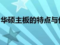 华硕主板的特点与优势：打造卓越性能的基石