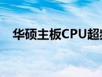 华硕主板CPU超频教程：一步步提升性能