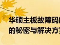 华硕主板故障码解析：揭秘主板卡码02背后的秘密与解决方案