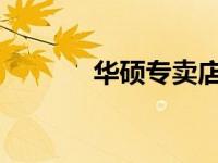 华硕专卖店提供电脑维修服务