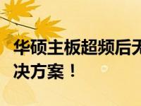 华硕主板超频后无法开机？别担心，这里有解决方案！