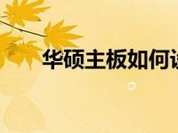 华硕主板如何设置BIOS语言为中文？