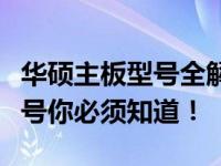 华硕主板型号全解析：从入门到高端，这些型号你必须知道！