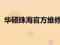 华硕珠海官方维修中心地址及维修服务详解