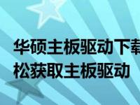 华硕主板驱动下载工具：一站式解决方案，轻松获取主板驱动
