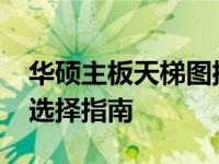 华硕主板天梯图排名2023：最新性能评估与选择指南