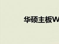 华硕主板Win7 BIOS设置教程