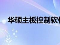 华硕主板控制软件的全面解析与功能展示