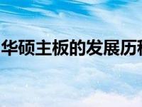 华硕主板的发展历程：从创立至今的辉煌历程